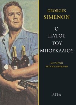 Ο ΠΑΤΟΣ ΤΟΥ ΜΠΟΥΚΑΛΙΟΥ