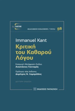ΚΡΙΤΙΚΗ ΤΟΥ ΚΑΘΑΡΟΥ ΛΟΓΟΥ (Β ΕΚΔΟΣΗ)