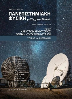 ΠΑΝΕΠΙΣΤΗΜΙΑΚΗ ΦΥΣΙΚΗ ΜΕ ΣΥΓΧΡΟΝΗ ΦΥΣΙΚΗ ΤΟΜΟΣ Β-ΗΛΕΚΤΡΟΜΑΓΝΗΤΙΣΜΟΣ, ΟΠΤΙΚΗ, ΣΥΓΧΡΟΝΗ ΦΥΣΙΚΗ