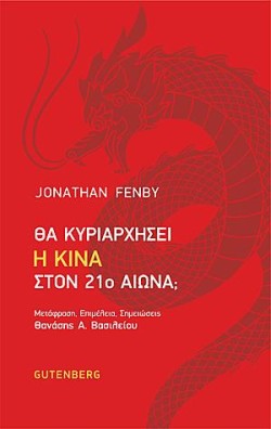 ΘΑ ΚΥΡΙΑΡΧΗΣΕΙ Η ΚΙΝΑ ΣΤΟΝ 21Ο ΑΙΩΝΑ;