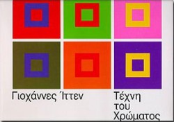 Η ΤΕΧΝΗ ΤΟΥ ΧΡΩΜΑΤΟΣ