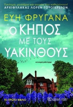 Ο ΚΗΠΟΣ ΜΕ ΤΟΥΣ ΥΑΚΙΝΘΟΥΣ