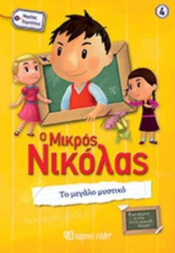 Ο ΜΙΚΡΟΣ ΝΙΚΟΛΑΣ-ΜΕΓΑΛΕΣ ΠΕΡΙΠΕΤΕΙΕΣ ΝΟ4-ΤΟ ΜΕΓΑΛΟ ΜΥΣΤΙΚΟ