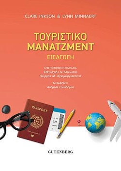 ΤΟΥΡΙΣΤΙΚΟ ΜΑΝΑΤΖΜΕΝΤ