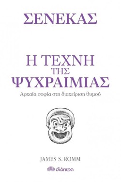 Η ΤΕΧΝΗ ΤΗΣ ΨΥΧΡΑΙΜΙΑΣ