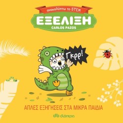 ΑΝΑΚΑΛΥΠΤΩ ΤΟ STEM 04 - ΕΞΕΛΙΞΗ