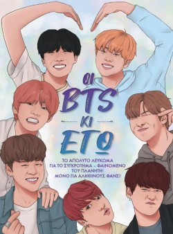 ΟΙ BTS ΚΙ ΕΓΩ