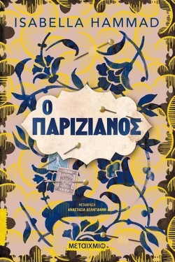 Ο ΠΑΡΙΖΙΑΝΟΣ