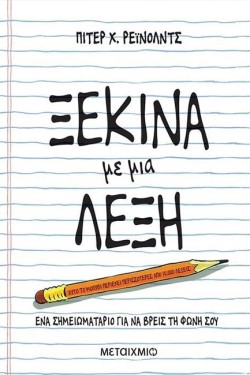 ΞΕΚΙΝΑ ΜΕ ΜΙΑ ΛΕΞΗ
