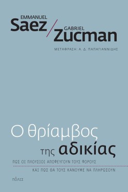 Ο ΘΡΙΑΜΒΟΣ ΤΗΣ ΑΔΙΚΙΑΣ