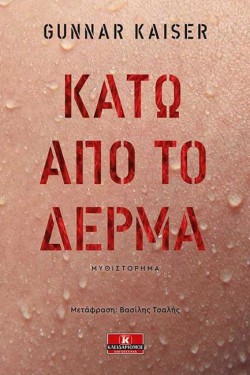 ΚΑΤΩ ΑΠΟ ΤΟ ΔΕΡΜΑ