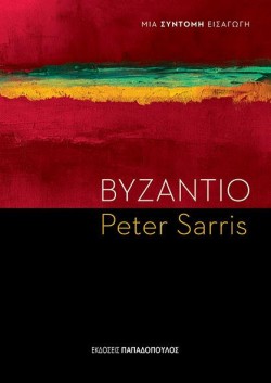 ΒΥΖΑΝΤΙΟ-ΜΙΑ ΣΥΝΤΟΜΗ ΕΙΣΑΓΩΓΗ