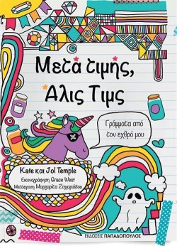 ΜΕΤΑ ΤΙΜΗΣ, ΑΛΙΣ ΤΙΜΣ