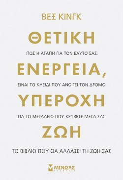 ΘΕΤΙΚΗ ΕΝΕΡΓΕΙΑ, ΥΠΕΡΟΧΗ ΖΩΗ