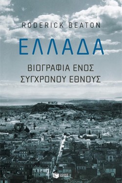 ΕΛΛΑΔΑ: ΒΙΟΓΡΑΦΙΑ ΕΝΟΣ ΣΥΓΧΡΟΝΟΥ ΕΘΝΟΥΣ