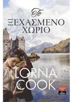 ΤΟ ΞΕΧΑΣΜΕΝΟ ΧΩΡΙΟ