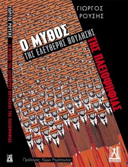 Ο ΜΥΘΟΣ ΤΗΣ ΕΛΕΥΘΕΡΗΣ ΒΟΥΛΗΣΗΣ ΤΗΣ ΠΛΕΙΟΨΗΦΙΑΣ