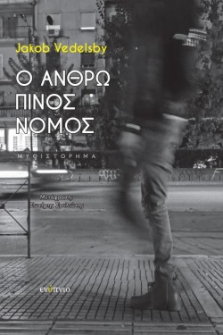Ο ΑΝΘΡΩΠΙΝΟΣ ΝΟΜΟΣ
