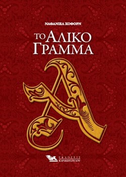 ΤΟ ΑΛΙΚΟ ΓΡΑΜΜΑ