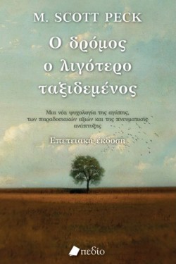 Ο ΔΡΟΜΟΣ Ο ΛΙΓΟΤΕΡΟ ΤΑΞΙΔΕΜΕΝΟΣ