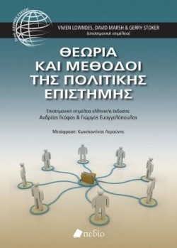 ΘΕΩΡΙΑ ΚΑΙ ΜΕΘΟΔΟΙ ΤΗΣ ΠΟΛΙΤΙΚΗΣ ΕΠΙΣΤΗΜΗΣ