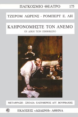 ΚΛΗΡΟΝΟΜΗΣΤΕ ΤΟΝ ΑΝΕΜΟ; Η ΔΙΚΗ ΤΩΝ ΠΙΘΗΚΩΝ