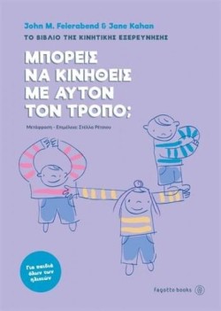 ΜΠΟΡΕΙΣ ΝΑ ΚΙΝΗΘΕΙΣ ΜΕ ΑΥΤΟΝ ΤΟΝ ΤΡΟΠΟ