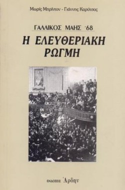 ΓΑΛΛΙΚΟΣ ΜΑΗΣ 68