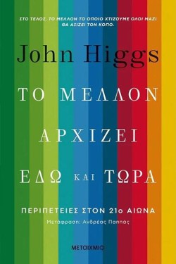 ΤΟ ΜΕΛΛΟΝ ΑΡΧΙΖΕΙ ΕΔΩ ΚΑΙ ΤΩΡΑ: ΠΕΡΙΠΕΤΕΙΕΣ ΣΤΟΝ 21ο ΑΙΩΝΑ