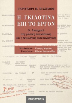 Η ΓΚΙΛΟΤΙΝΑ ΕΠΙ ΤΟ ΕΡΓΟΝ