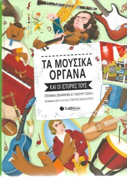 ΤΑ ΜΟΥΣΙΚΑ ΟΡΓΑΝΑ ΚΑΙ ΟΙ ΙΣΤΟΡΙΕΣ ΤΟΥΣ