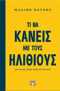 ΤΙ ΝΑ ΚΑΝΕΙΣ ΜΕ ΤΟΥΣ ΗΛΙΘΙΟΥΣ ΓΙΑ ΝΑ ΜΗ ΓΙΝΕΙΣ ΕΝΑΣ ΑΠ ΑΥΤΟΥΣ
