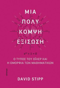 ΜΙΑ ΠΟΛΥ ΚΟΜΨΗ ΕΞΙΣΩΣΗ - Ο ΤΥΠΟΣ ΤΟΥ ΟΪΛΕΡ ΚΑΙ Η ΟΜΟΡΦΙΑ ΤΩΝ ΜΑΘΗΜΑΤΙΚΩΝ