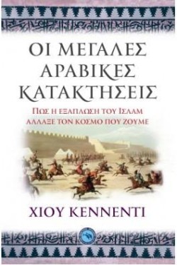 ΟΙ ΜΕΓΑΛΕΣ ΑΡΑΒΙΚΕΣ ΚΑΤΑΚΤΗΣΕΙΣ