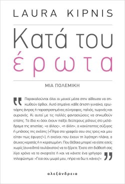 ΚΑΤΑ ΤΟΥ ΕΡΩΤΑ