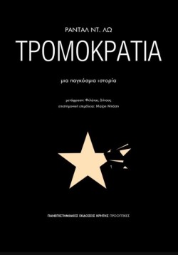 ΤΡΟΜΟΚΡΑΤΙΑ - ΜΙΑ ΠΑΓΚΟΣΜΙΑ ΙΣΤΟΡΙΑ