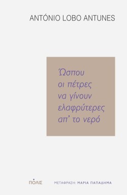ΩΣΠΟΥ ΟΙ ΠΕΤΡΕΣ ΝΑ ΓΙΝΟΥΝ ΕΛΑΦΡΥΤΕΡΕΣ ΑΠΤΟ ΝΕΡΟ