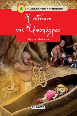 Η ΛΕΣΧΗ ΤΩΝ ΛΑΓΩΝΙΚΩΝ 08 - Η ΕΚΔΙΚΗΣΗ ΤΗΣ ΚΛΕΟΠΑΤΡΑΣ