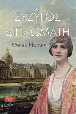 Η ΣΥΖΥΓΟΣ ΤΟΥ ΔΙΠΛΩΜΑΤΗ