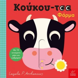 ΚΟΥΚΟΥ-ΤΣΑ ΦΑΡΜΑ