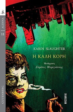 Η ΚΑΛΗ ΚΟΡΗ