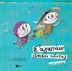 Σ΄ΑΓΑΠΩ (ΣΧΕΔΟΝ ΠΑΝΤΑ)