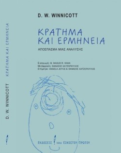 ΚΡΑΤΗΜΑ ΚΑΙ ΕΡΜΗΝΕΙΑ - ΑΠΟΣΠΑΣΜΑ ΜΙΑΣ ΑΝΑΛΥΣΗΣ