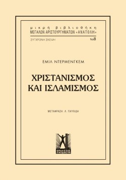 ΧΡΙΣΤΙΑΝΙΣΜΟΣ ΚΑΙ ΙΣΛΑΜΙΣΜΟΣ