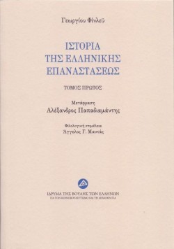 ΙΣΤΟΡΙΑ ΤΗΣ ΕΛΛΗΝΙΚΗΣ ΕΠΑΝΑΣΤΑΣΕΩΣ ΤΟΜΟΣ ΠΡΩΤΟΣ