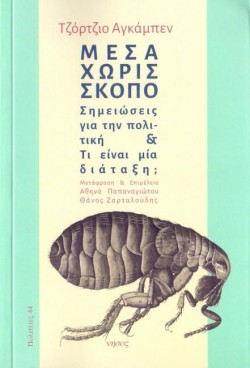 ΜΕΣΑ ΧΩΡΙΣ ΣΚΟΠΟ - ΣΗΜΕΙΩΣΕΙΣ ΓΙΑ ΤΗΝ ΠΟΛΙΤΙΚΗ ΚΑΙ ΤΙ ΕΙΝΑΙ ΜΙΑ ΔΙΑΤΑΞΗ;