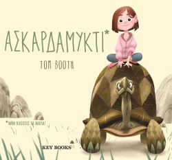 ΑΣΚΑΡΔΑΜΥΚΤΙ