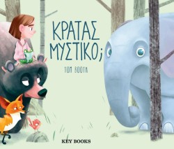 ΚΡΑΤΑΣ ΜΥΣΤΙΚΟ;