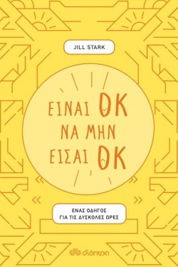 ΕΙΝΑΙ ΟΚ ΝΑ ΜΗΝ ΕΙΣΑΙ ΟΚ