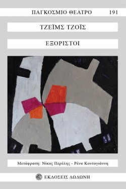 ΟΙ ΕΞΟΡΙΣΤΟΙ